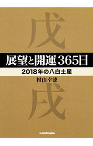 【中古】展望と開運365日　2018年の八白土星 / 村山幸徳 (文庫)