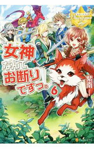 Kadokawa Beans Library - 【中古】女神なんてお断りですっ。 6/ 紫南 (単行本)