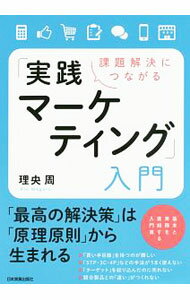 Marketing and Sales - 【中古】課題解決につながる「実践マーケティング」入門 / 理央周
