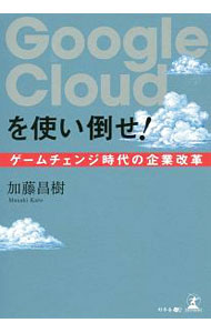 &nbsp;&nbsp;&nbsp; Google　Cloudを使い倒せ！ 単行本 の詳細 出版社: 幻冬舎メディアコンサルティング レーベル: 作者: 加藤昌樹 カナ: グーグルクラウドオツカイタオセ / カトウマサキ サイズ: 単行本 ISBN: 4344913905 発売日: 2017/10/01 関連商品リンク : 加藤昌樹 幻冬舎メディアコンサルティング