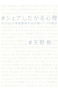 【中古】シェアしたがる心理 / 天野彬 (単行本)