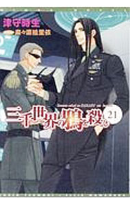 【中古】三千世界の鴉を殺し 21/ 津守時生 (文庫)