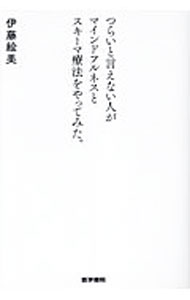 【中古】つらいと言えない人がマインドフルネスとスキーマ療法をやってみた。 / 伊藤絵美 (単行本)