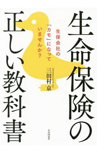 【中古】生命保険の正しい教科書 / 三田村京 (単行本)