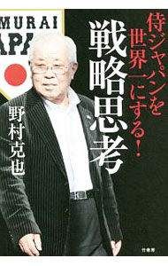 【中古】侍ジャパンを世界一にする！戦略思考 / 野村克也