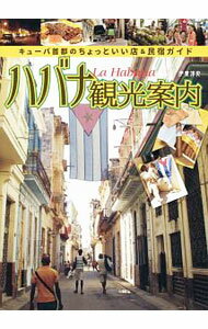 【中古】ハバナ観光案内 / 伊東淳史 (単行本)
