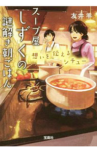 【中古】スープ屋しずくの謎解き朝ごはん　想いを伝えるシチュー / 友井羊
