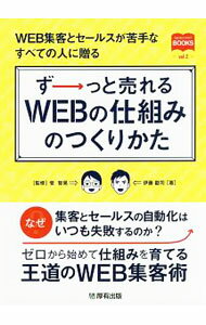 【中古】ずーっと売れるWEBの仕組みのつくりかた / 伊藤勘司 (単行本)