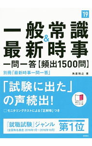 【中古】一般常識＆最新時事一問一答〈頻出1500問〉 ’19 / 角倉裕之 (単行本)