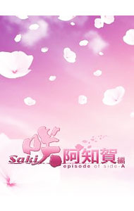 &nbsp;&nbsp;&nbsp; 【Blu−ray】ドラマ　咲−Saki−　阿知賀編　episode　of　side−A　豪華版　Blu−ray　BOX の詳細 発売元: バップ カナ: ドラマサキアチガヘンエピソードオブサイドエーゴウカバンブルーレイボックスブルーレイディスク SAKI / オヌマユウイチ ONUMA YUICHI ディスク枚数: 3枚 品番: VPXX71577 リージョンコード: 発売日: 2018/01/17 映像特典: ［3］ドラマ本編メイキング 内容Disc-1咲−Saki−　阿知賀編　episode　of　side−ADisc-2咲−Saki−　阿知賀編　episode　of　side−A 関連商品リンク : 小沼雄一 バップ