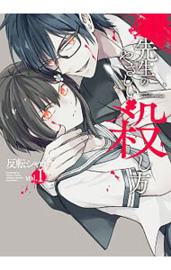 【中古】先生のやさしい殺し方 1/ 反転シャロウ