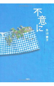 【中古】不意に / 外山豊子 (単行本)