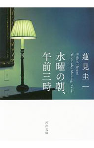&nbsp;&nbsp;&nbsp; 水曜の朝、午前三時 文庫 の詳細 出版社: 河出書房新社 レーベル: 河出文庫 作者: 蓮見圭一 カナ: スイヨウノアサゴゼンサンジ / ハスミケイイチ サイズ: 文庫 ISBN: 4309415741 発売日: 2017/11/01 関連商品リンク : 蓮見圭一 河出書房新社 河出文庫