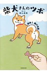 Dog - 【中古】柴犬さんのツボ 進め！親バカ道/ 影山直美