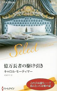 【中古】億万長者の駆け引き / MortimerCarole (新書)