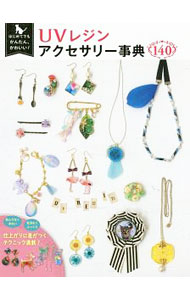 【中古】UVレジンアクセサリー事典140 / Tink　create (単行本)