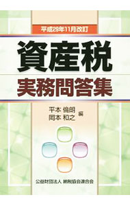 【中古】資産税実務問答集　平成29年11月改訂 / 平本倫朗 (単行本)