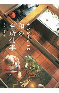 Japanese - 【中古】ナンシーさんの和の台所仕事 / 八須ナンシー