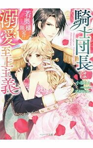 【中古】騎士団長は若奥様限定！？溺愛至上主義 / 小春りん (文庫)