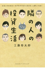 【中古】隣の人の投資生活 / 工藤将太郎 (単行本)