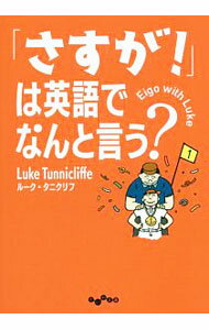 【中古】「さすが！」は英語でなんと言う？ / TunnicliffeLuke (文庫)