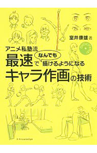 【中古】【DVD付】アニメ私塾流最速でなんでも描けるようになるキャラ作画の技術 / 室井康雄 (単行本)