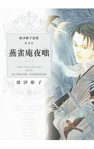 【中古】燕雀庵夜咄 3/ 波津彬子