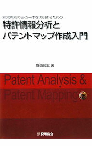 【中古】特許情報分析とパテントマップ作成入門 / 野崎篤志 (単行本)