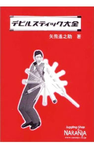 【中古】デビルスティック大全 / 矢熊進之介 (単行本)