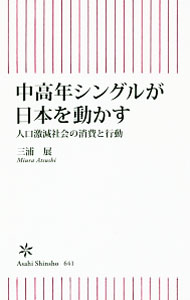 Marketing and Sales - 【中古】中高年シングルが日本を動かす / 三浦展 (新書)
