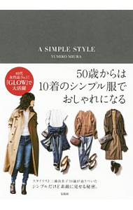 Other - 【中古】【全品10倍！5/10限定】A　SIMPLE　STYLE / 三浦由美子 (単行本)