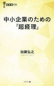 【中古】中小企業のための「超経理」 / 加藤弘之（1956〜） (新書)