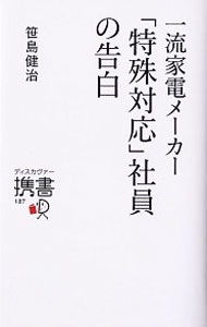 It · E-Commerce - 【中古】【全品10倍！5/15限定】一流家電メーカー「特殊対応」社員の告白 / 笹島健治 (新書)