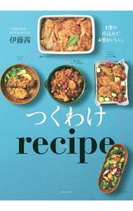 【中古】つくわけrecipe / 伊藤茜 (単行本)