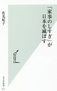 &nbsp;&nbsp;&nbsp; 「家事のしすぎ」が日本を滅ぼす 新書 の詳細 出版社: 光文社 レーベル: 光文社新書 作者: 佐光紀子 カナ: カジノシスギガニホンオホロボス / サコウノリコ サイズ: 新書 ISBN: 4334043230 発売日: 2017/11/01 関連商品リンク : 佐光紀子 光文社 光文社新書