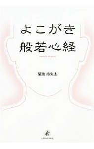 &nbsp;&nbsp;&nbsp; よこがき般若心経 単行本 の詳細 出版社: 人間の科学新社 レーベル: 作者: 菊池市矢太 カナ: ヨコガキハンニャシンギョウ / キクチイチヤタ サイズ: 単行本 ISBN: 4822603328 発売日: 2017/11/01 関連商品リンク : 菊池市矢太 人間の科学新社