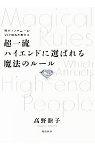 【中古】超一流ハイエンドに選ばれる魔法のルール / 高野睦子 (単行本)