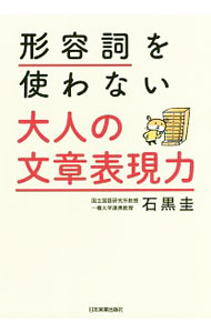 【中古】形容詞を使わない大人の文章表現力 / 石黒圭