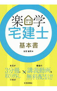 【中古】楽学宅建士基本書　2018年版 / 氷見敏明 (単行本)