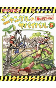 【中古】ジャングルのサバイバル（科学漫画サバイバルシリーズ） 5/ 洪在徹 (単行本)
