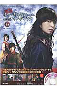 【中古】【DVD付】快刀ホン・ギルドンspecial　featureまるごとチャン・グンソク　下巻 / 竹書房 (単行本)