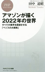 【中古】アマゾンが描く2022年の世界 / 田中道昭 (新書)