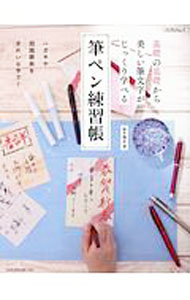 Book, Catalog - 【中古】筆ペン練習帳 / 鈴木暁昇 (単行本)