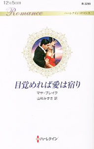 【中古】目覚めれば愛は宿り / BlakeMaya (新書)