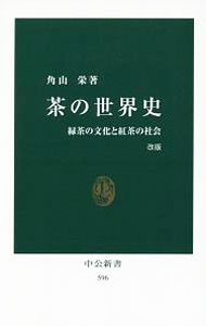 Agriculture - 【中古】茶の世界史 / 角山栄