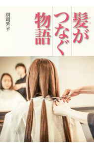【中古】髪がつなぐ物語 / 別司芳子 (単行本)