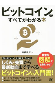 【中古】ビットコインのすべてがわかる本 / 高橋諒哲 (単行本)