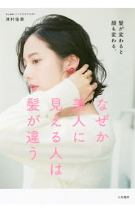 &nbsp;&nbsp;&nbsp; なぜか美人に見える人は髪が違う 単行本 の詳細 出版社: 大和書房 レーベル: 作者: 津村佳奈 カナ: ナゼカビジンニミエルヒトワカミガチガウ / ツムラカナ サイズ: 単行本 ISBN: 4479784074 発売日: 2017/12/01 関連商品リンク : 津村佳奈 大和書房