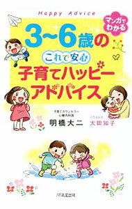 【中古】3〜6歳のこれで安心子育てハッピーアドバイス / 明