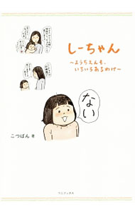 【中古】しーちゃん / こつばん (単行本)